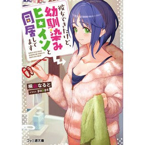 彼女できたけど、幼馴染みヒロインと同居し I got a girlfriend, but ended up living with my childhood friend, the heroine.