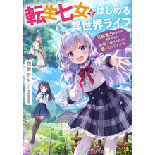 Load image into Gallery viewer, 転生七女ではじめる異世界ライフ～万能魔力 Yotsubaout Life in another world begins with the reincarnated seventh daughter ~ Almighty magic power
