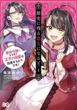 画像をギャラリービューアに読み込む, ＃保志 あかり ＃歴史に残る悪女になるぞ　悪役令嬢にな　１ : ホシアカリ : Become a villainess who will go down in history. Become a villainess. 1 : Hoshiakari : 9784047364479 :9784047364479
