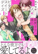 #淀川ゆお #腐男子クン達のビタースイートデイズ