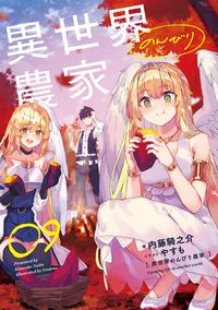 ＃内藤 騎之介 ＃異世界のんびり農家　　　９ : ナイトウキノスケ : Relaxing farmer in another world 9 : Nytoukinosuke : 9784047364554