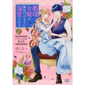 悪役令嬢は隣国の王太子に溺愛　７　限定版 Hoshina The villainess is in love with crown prince of a neighboring country 7 limited edition