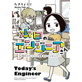 本日のエンジニアさん