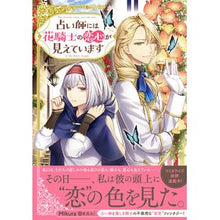 画像をギャラリービューアに読み込む, 占い師には花騎士の恋心が見えています
