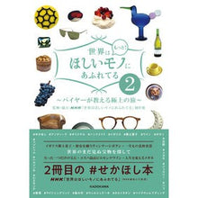 画像をギャラリービューアに読み込む, 世界はもっと！ほしいモノにあふれてる　２
