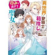 異世界で聖騎士の箱推ししてたら尊みが過ぎ
