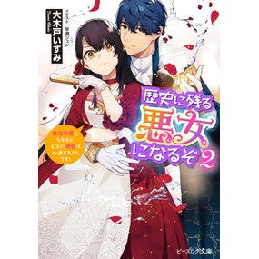 歴史に残る悪女になるぞ　　　２　悪役令嬢