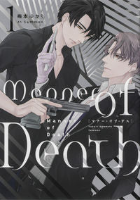 ＃梅本　ゆかり　著 ＃Ｍａｎｎｅｒ　ｏｆ　Ｄｅａｔｈ　　　１ ｳﾒﾓﾄﾕｶﾘ :9784047365049
