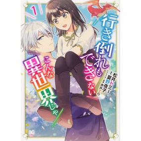 行き倒れもできないこんな異世界じゃ　１