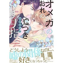 画像をギャラリービューアに読み込む, オメガのおれの嘘つきくすり指
