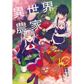 異世界のんびり農家　　１０