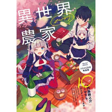 画像をギャラリービューアに読み込む, 異世界のんびり農家　　１０　特装版
