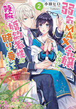 画像をギャラリービューアに読み込む, #小田ヒロ #弱気ＭＡＸ令嬢なのに、辣腕婚約者様の２
