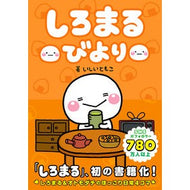 しろまるびより