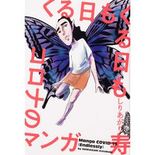 Load image into Gallery viewer, くる日もくる日もコロナのマンガ
