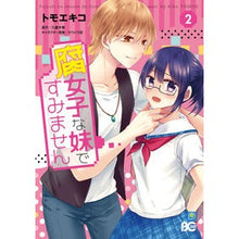 Load image into Gallery viewer, 腐女子な妹ですみません　　　２
