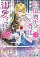 記憶喪失の侯爵様に溺愛されています　３ 春志乃 ﾊﾙｼﾉ KADOKAWA :9784047365520