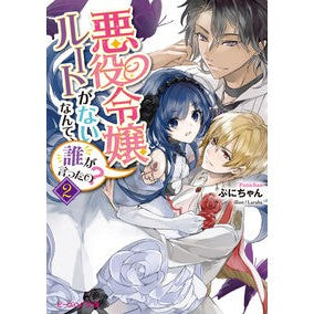 悪役令嬢ルートがないなんて、誰が言っ　２ Puni-chan