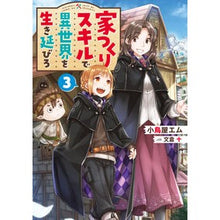 画像をギャラリービューアに読み込む, 家つくりスキルで異世界を生き延びろ　３
