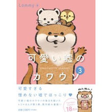 画像をギャラリービューアに読み込む, 可愛い嘘のカワウソ　　　３

