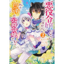 画像をギャラリービューアに読み込む, 悪役令嬢になんかなりません。私は『普　２
