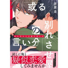 Load image into Gallery viewer, 或る別れさせ屋の言い分
