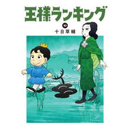 ＃十日　草輔　著 ＃王様ランキング　　１０ ﾄｵｶｿｳｽｹ :9784047366022