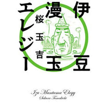 画像をギャラリービューアに読み込む, 伊豆漫玉エレジー
