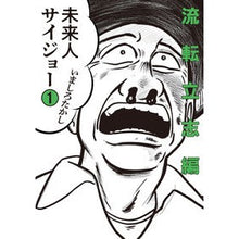 画像をギャラリービューアに読み込む, 未来人サイジョー　　　１　流転立志編

