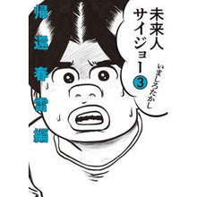 画像をギャラリービューアに読み込む, 未来人サイジョー　　　３　帰還春雷編
