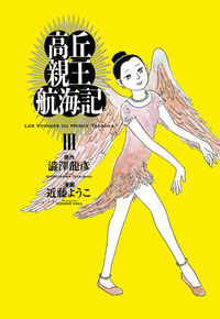 ＃澁澤　龍彦　原作 ＃高丘親王航海記　　　３ ｼﾌﾞｻﾜﾀﾂﾋｺ :9784047366077