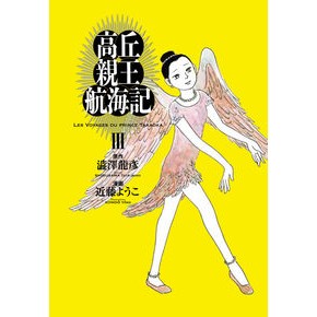高丘親王航海記　　　３