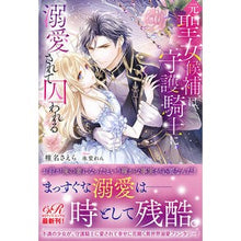 画像をギャラリービューアに読み込む, 元聖女候補は、守護騎士に溺愛されて囚われ
