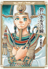 画像をギャラリービューアに読み込む, #犬童千絵 #碧いホルスの瞳－男装の女王の物語－９
