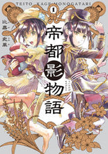 Load image into Gallery viewer, #比嘉史果 #帝都影物語１
