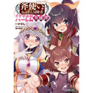 斧使いのおっさん冒険者イチャエロハーレム