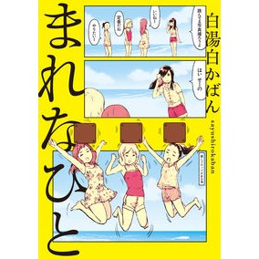 まれなひと