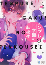 画像をギャラリービューアに読み込む, #いなかしルや #テンプレ学園の転校生１ :9784047366534
