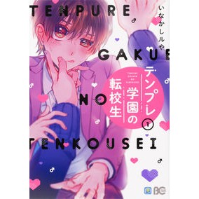 テンプレ学園の転校生　　　１