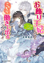 画像をギャラリービューアに読み込む, お飾り王妃になったので、こっそり働きに出 富樫　聖夜　著 ﾄｶﾞｼｾｲﾔ KADOKAWA :9784047366664
