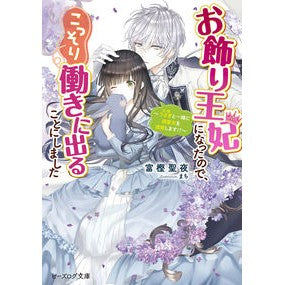 お飾り王妃になったので、こっそり働きに出