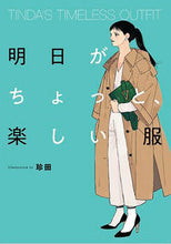 画像をギャラリービューアに読み込む, #珍田 #明日がちょっと、楽しい服
