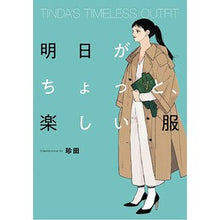 Load image into Gallery viewer, 明日がちょっと、楽しい服
