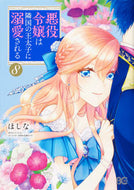 #ほしな #悪役令嬢は隣国の王太子に溺愛される８# 9784047366800 :9784047366800
