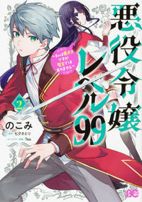 ＃のこみ ＃悪役令嬢レベル９９～私は裏ボスですが　２ ﾉｺﾐ :9784047366817