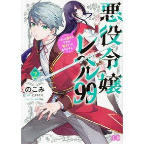悪役令嬢レベル９９～私は裏ボスですが　２
