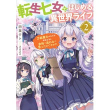 画像をギャラリービューアに読み込む, 転生七女ではじめる異世界ライフ　　　２
