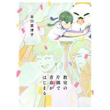 画像をギャラリービューアに読み込む, ＃谷口　菜津子　著 ＃教室の片隅で青春がはじまる ﾀﾆｸﾞﾁﾅﾂｺ KADOKAWA (ビームコミックス) : Written by Natsuko Taniguchi Youth begins in a corner of the classroom :9784047366855
