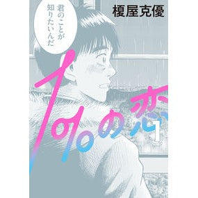 １％の恋　　　１