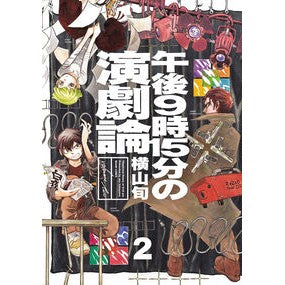 午後９時１５分の演劇論　　　２